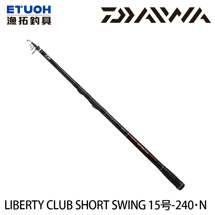 ［新品未開封］LIBERTY CLUB SHORT SWING 15-240投竿 DAIWA LIBERTY CLUB SHORT SWING 15-240．N [磯釣竿] [小繼竿